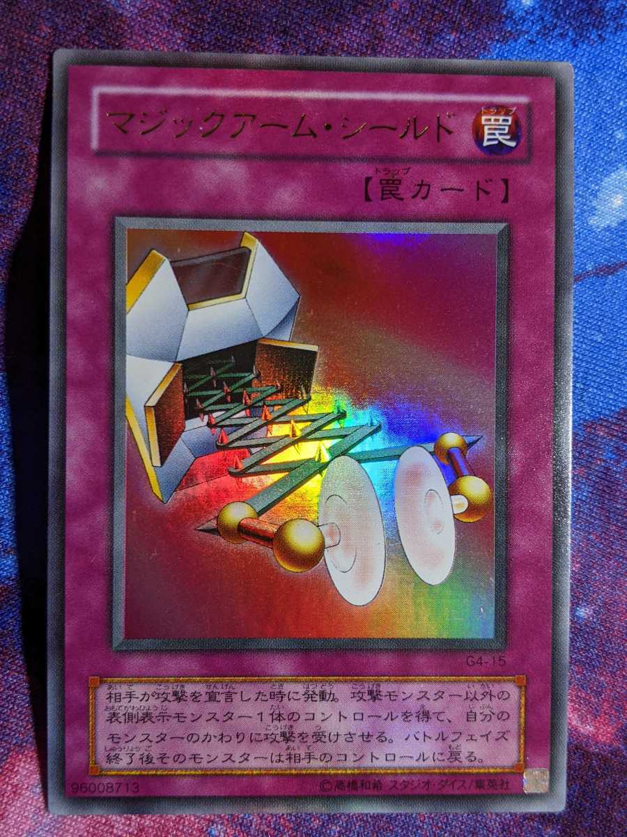 遊戯王 マジックアーム シールド G4版 ウルトラレア YUGIOH Ultra Rare Magical Arm Shield プロモ Promo 罠 希少 初期 引退 Japanese Card_画像1