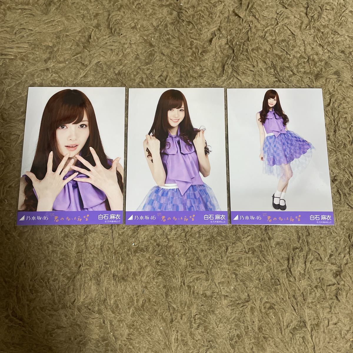 乃木坂46 白石麻衣 生写真 君の名は希望 3枚 コンプ セット