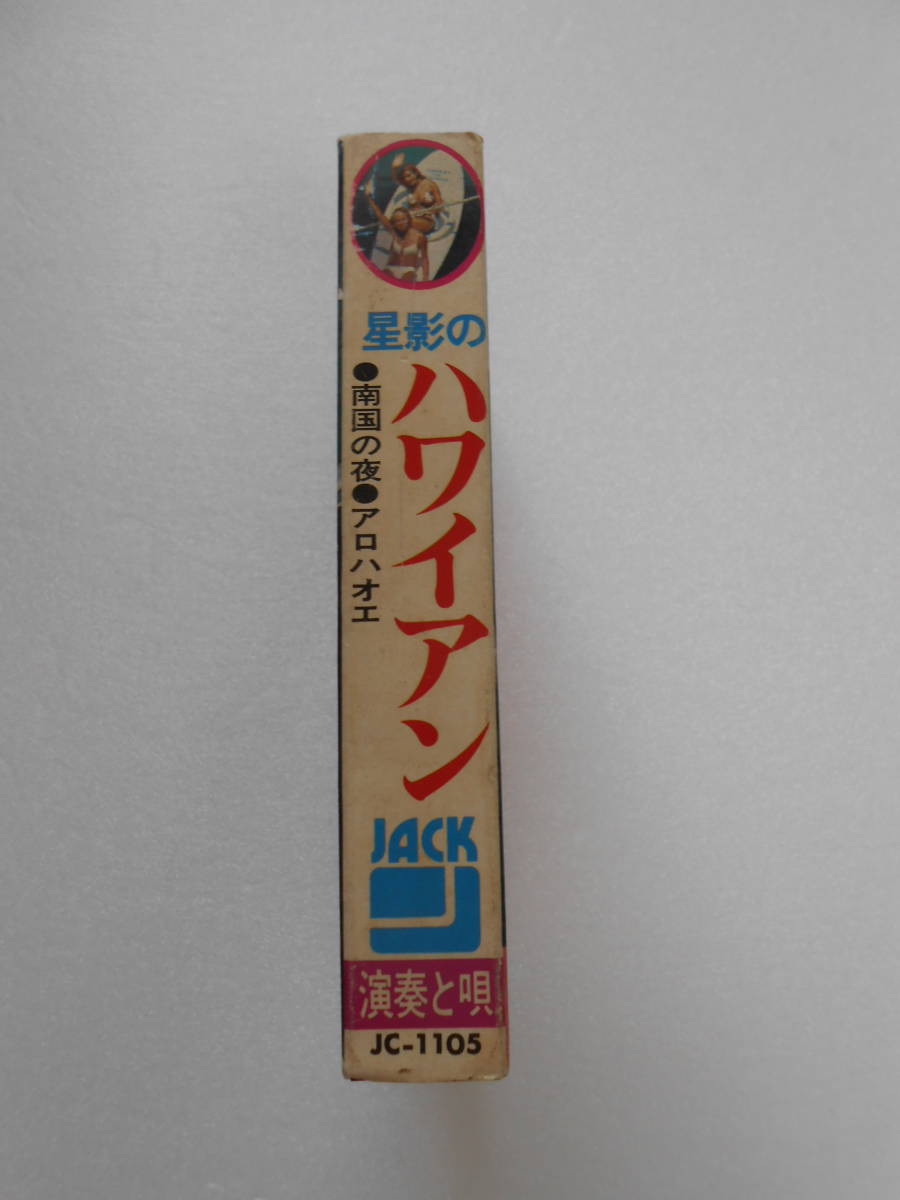 カセットテープ 星影のハワイアン 演奏唄：ジャックサウンド'79 中古品 （棚 *1)の画像2