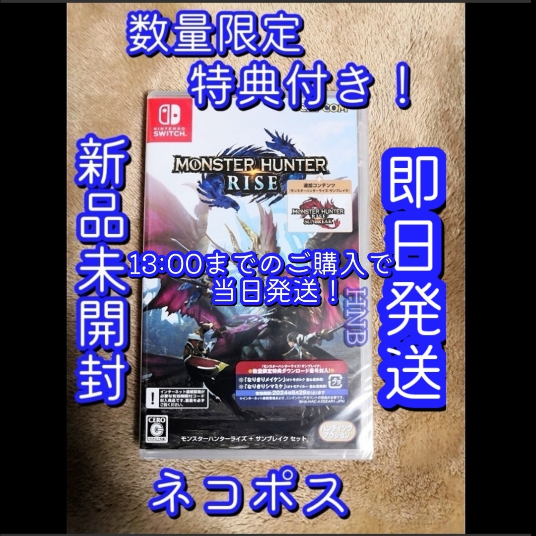 数量限定特典付き◆新品未開封◆モンスターハンターライズサンブレイク　Switchソフト 未使用