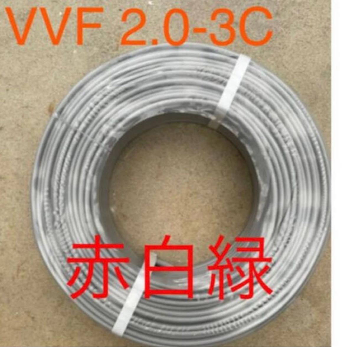 VVFケーブル 2 0-3C 赤白緑 100m 【新品未使用】|Yahoo!フリマ VVFケーブル 2 0-3C 赤白緑 100m 【新品未使用】|Yahoo!フリマ