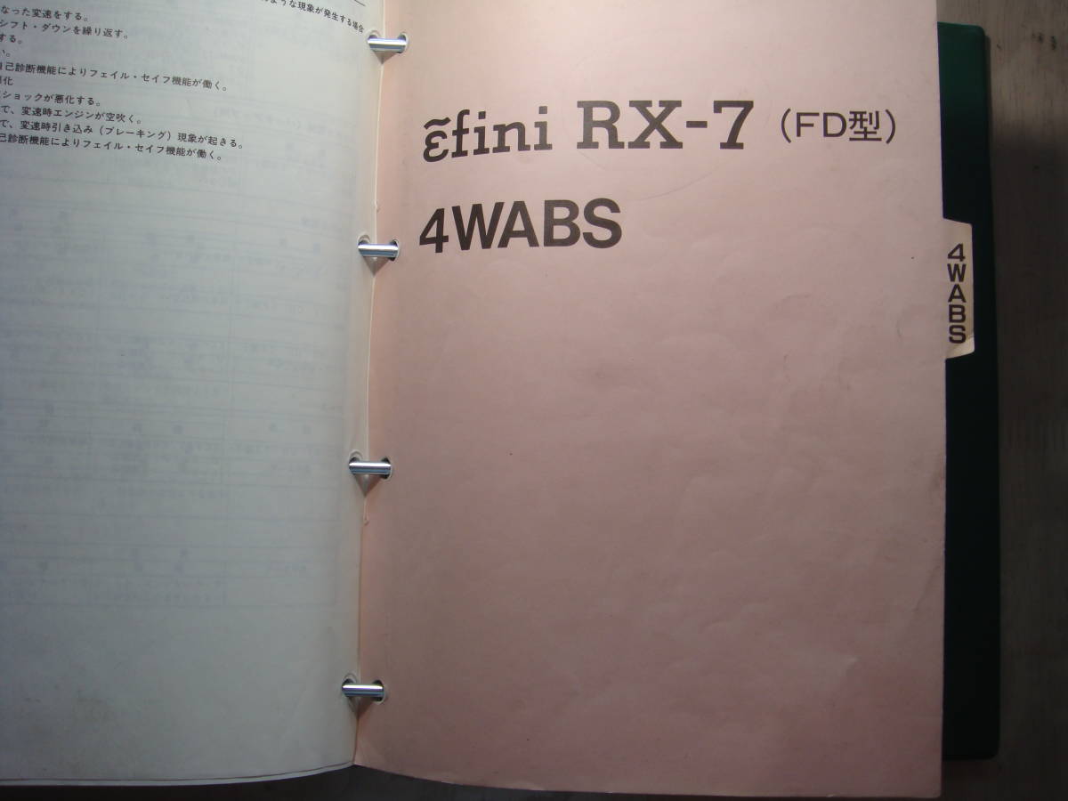 ■マツダRX-7（ FD3S）純正・整備書、トラブルシューティングマニュアル_画像7