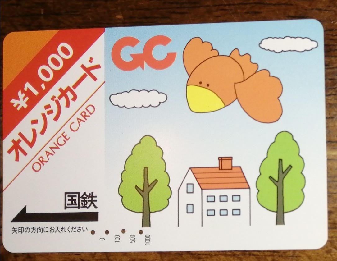 国鉄オレンジカード GC [使用済]