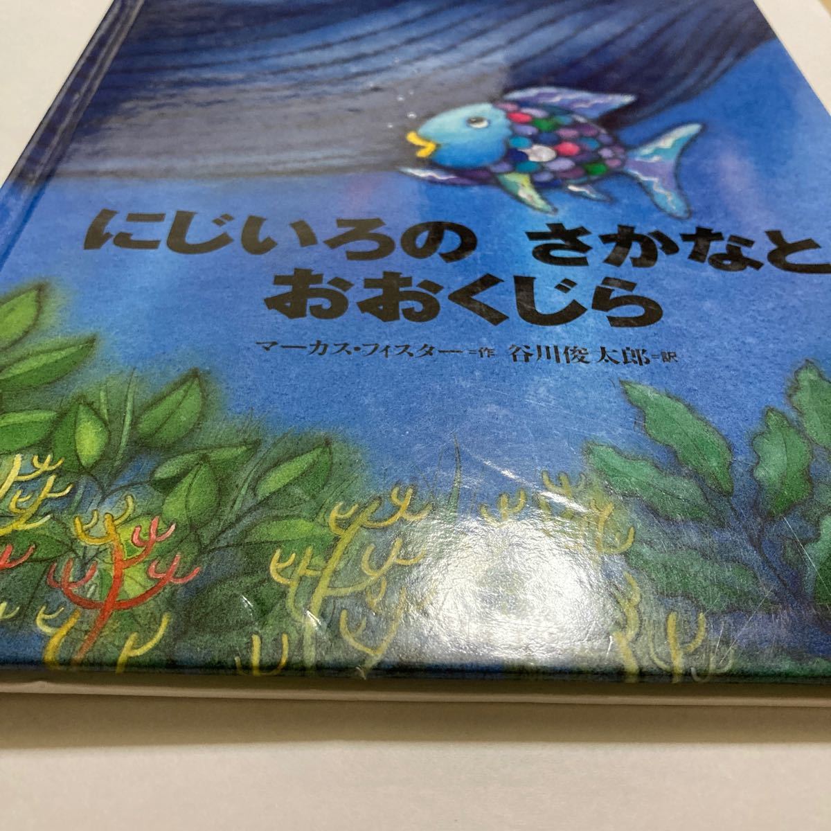 （世界の絵本）にじいろのさかなとおおくじら