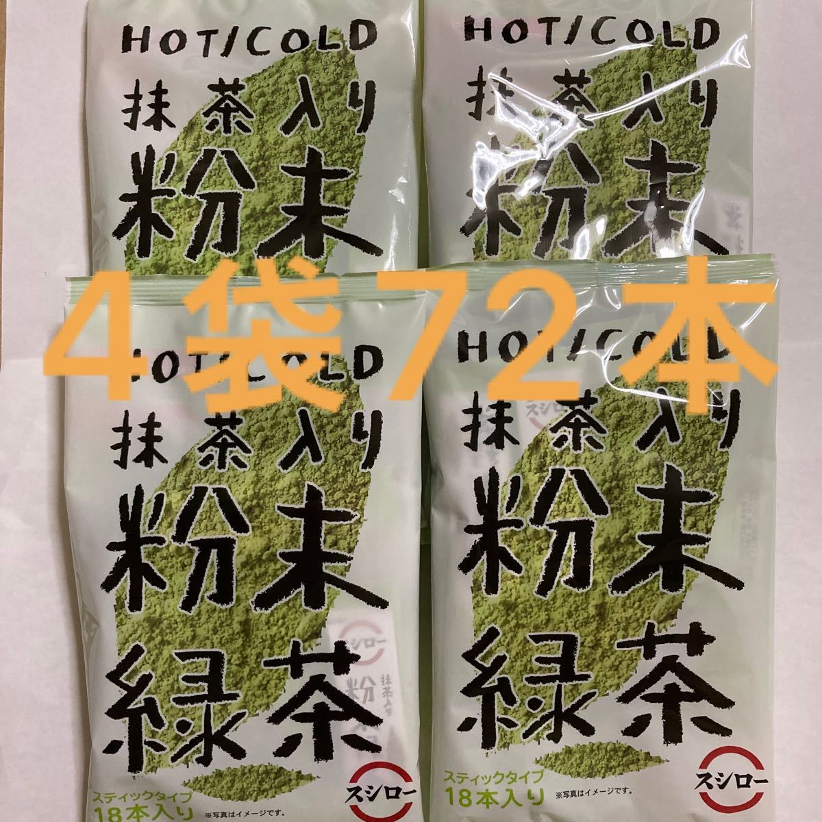 抹茶入り粉末緑茶（スシロー）4袋 72本