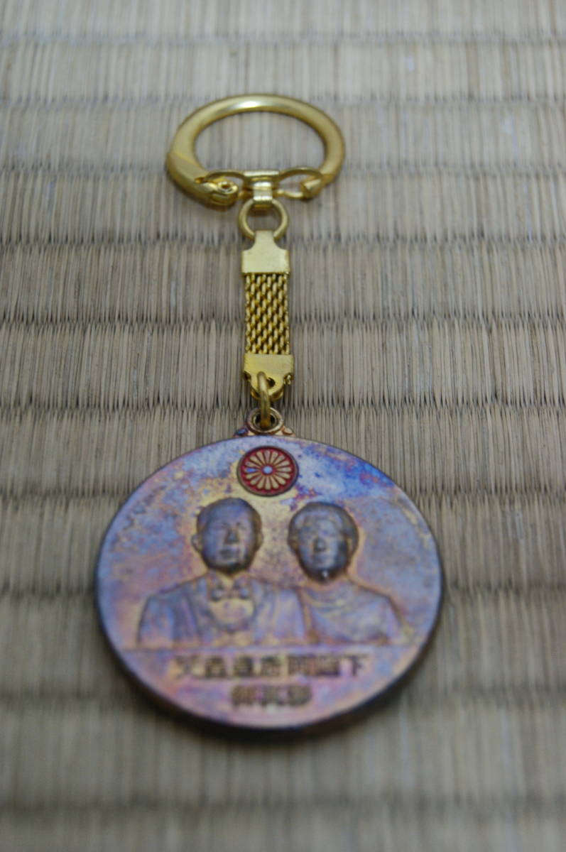 □中古『天皇皇后両陛下御真影（昭和）キーホルダー』メダル 当時物