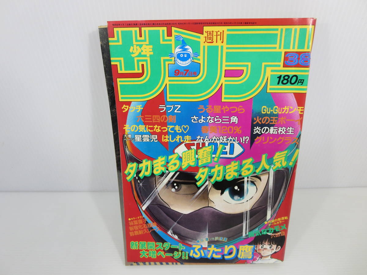 週刊少年サンデー　1983年9月7日号 No.38　ふたり鷹　陽気なカモメ　タッチ　うる星やつら　さよなら三角　はしれ走　管理番号0110_画像1