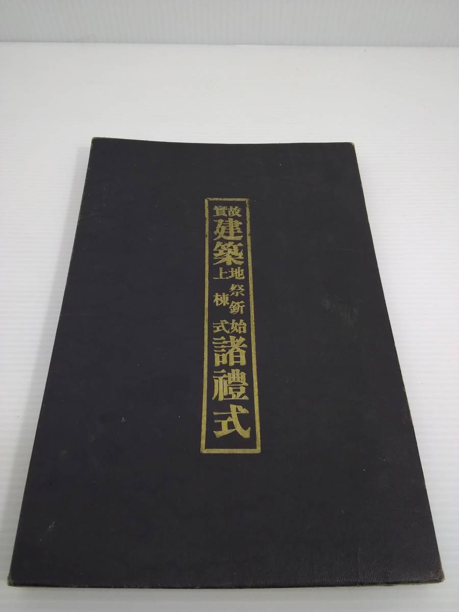 うのにもお得な情報満載! 故実建築地祭釿始上棟式諸礼式 池田仲次郎