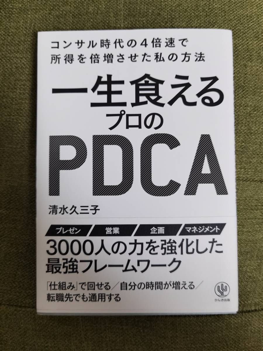 一生食えるプロのPDCA コンサル時代の4倍速で所得を倍増させた私の方法