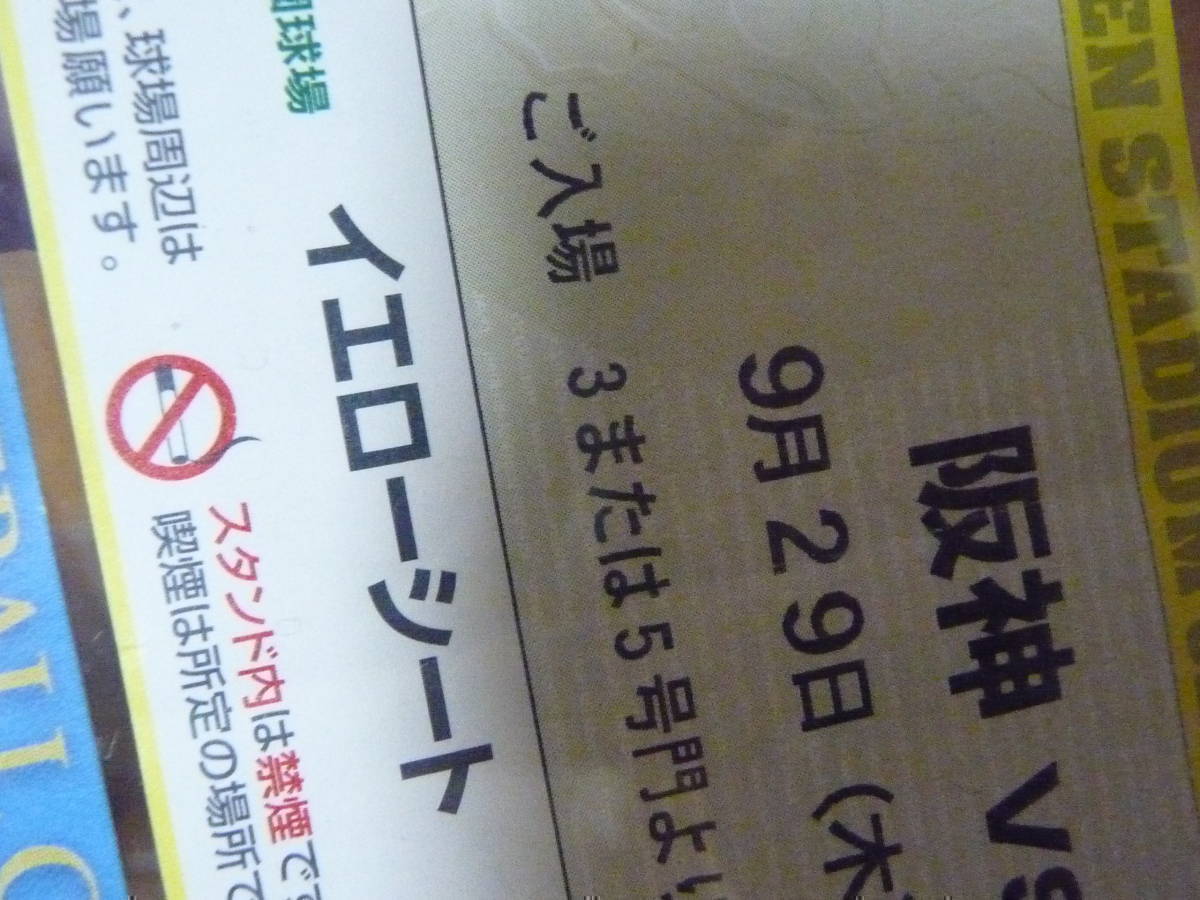 ☆新春福袋2021☆ 2005 2006 2008〜2022 阪神タイガース観戦済みチケット半券