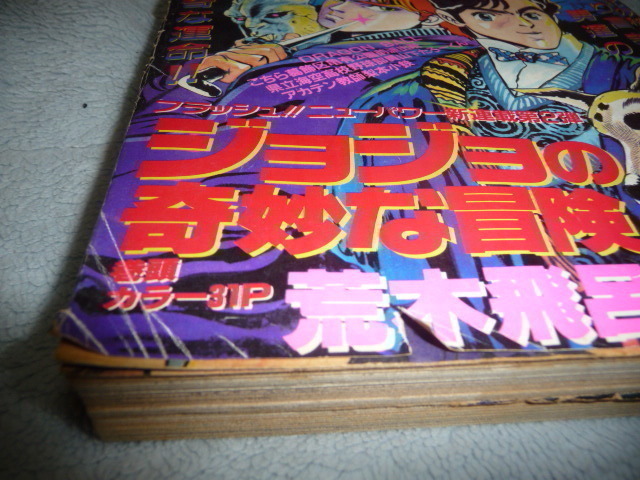 週刊少年ジャンプ 1987年 1・2号 ジョジョの奇妙な冒険 新連載