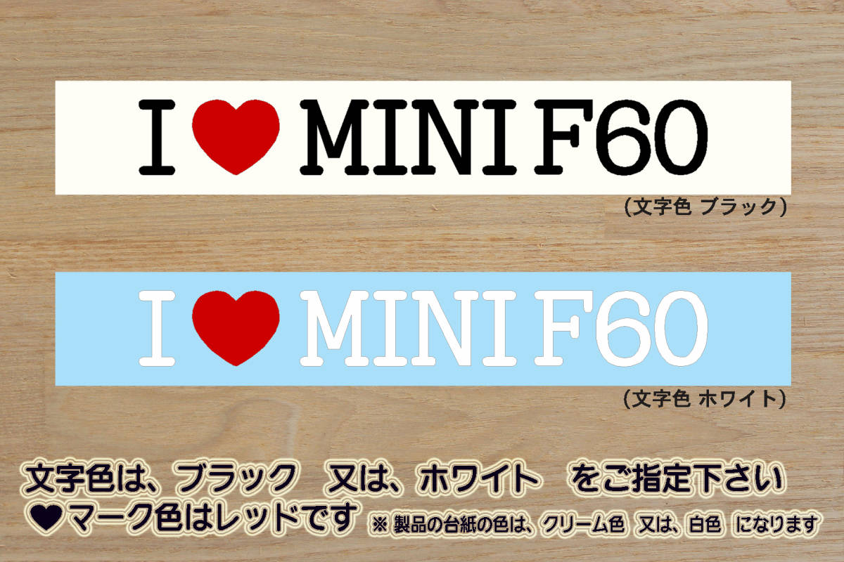 I LOVE MINI F60 ステッカー MINI_COOPER_ミニ_クーパー_F60_カントリーマン_クロスオーバー_BMW_改_改造_チューニング_カスタム_ZEALミニ_画像1