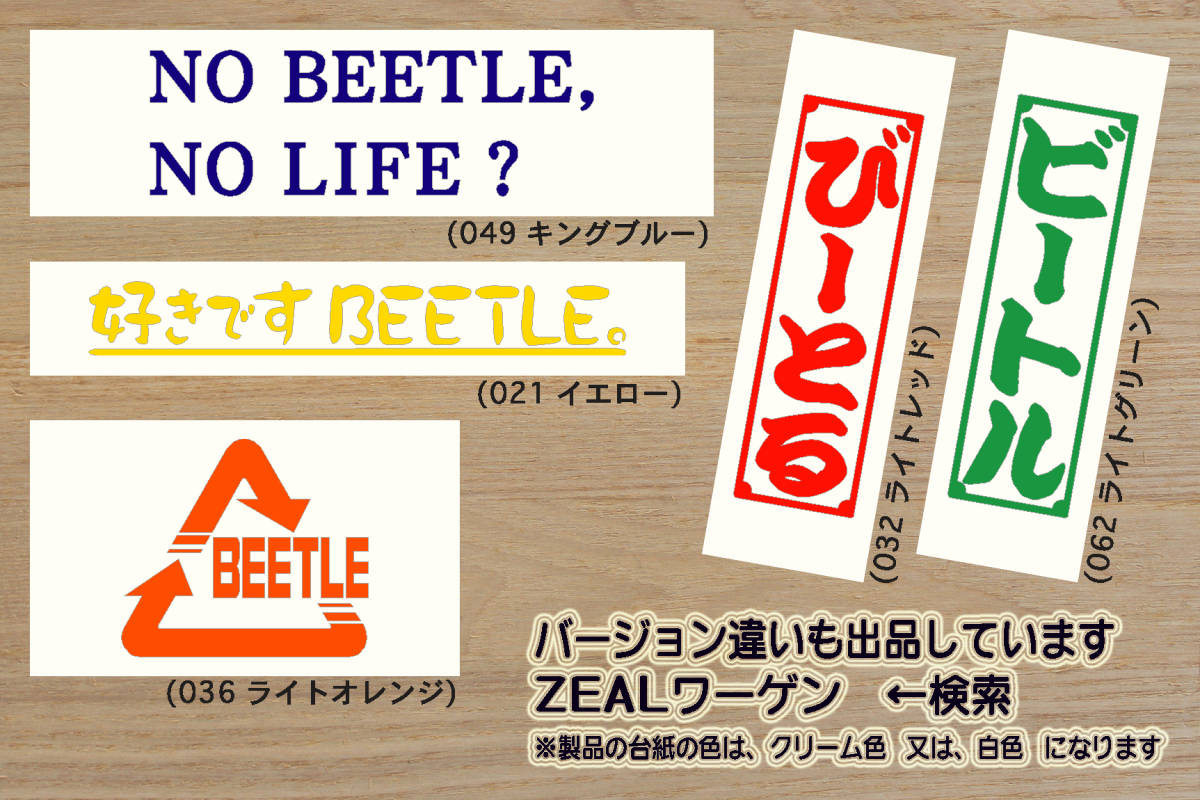 バーコード BEETLE ステッカー ザ・ビートル_ニュービートル_タイプ1_2.0_R-Line_デザイン_改_改造_チューニング_カスタム_ZEALワーゲン_画像4