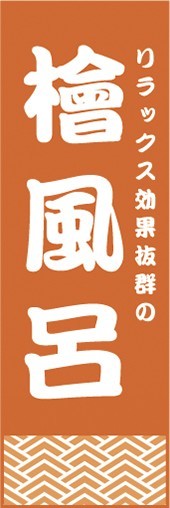 のぼり　温泉　銭湯　スパ　　檜風呂あります　ヒノキ風呂　のぼり旗_画像1