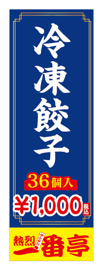のぼり　のぼり旗　冷凍餃子　36個　1000円　21枚セット　_画像1