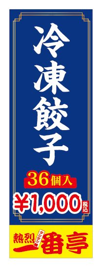 のぼり のぼり旗 冷凍餃子 36個 1000円 21枚セット のぼり のぼり旗 冷凍餃子 36個 1000円 21枚セット
