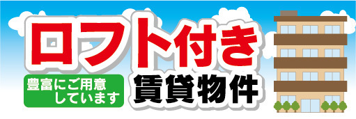 横断幕　横幕　ロフト付き　賃貸物件　アパート　マンション_画像1