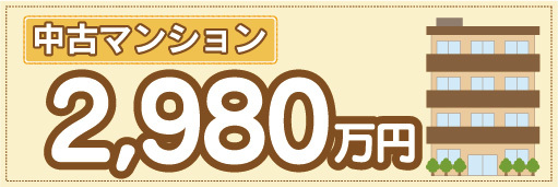 横断幕　横幕　不動産　中古マンション　2980万円_画像1