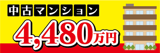 横断幕　横幕　不動産　中古マンション　4480万円_画像1