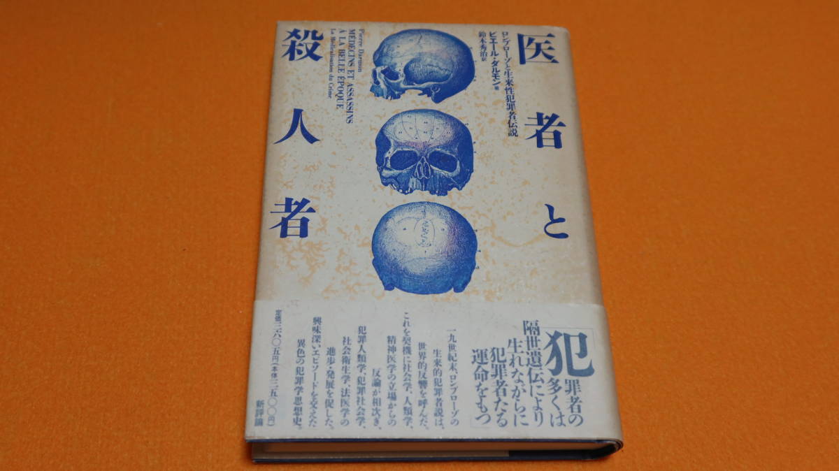 ピエール・ダルモン『医者と殺人者 ロンブローゾと生来性犯罪者伝説