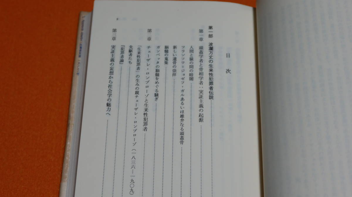 ピエール・ダルモン『医者と殺人者 ロンブローゾと生来性犯罪者伝説