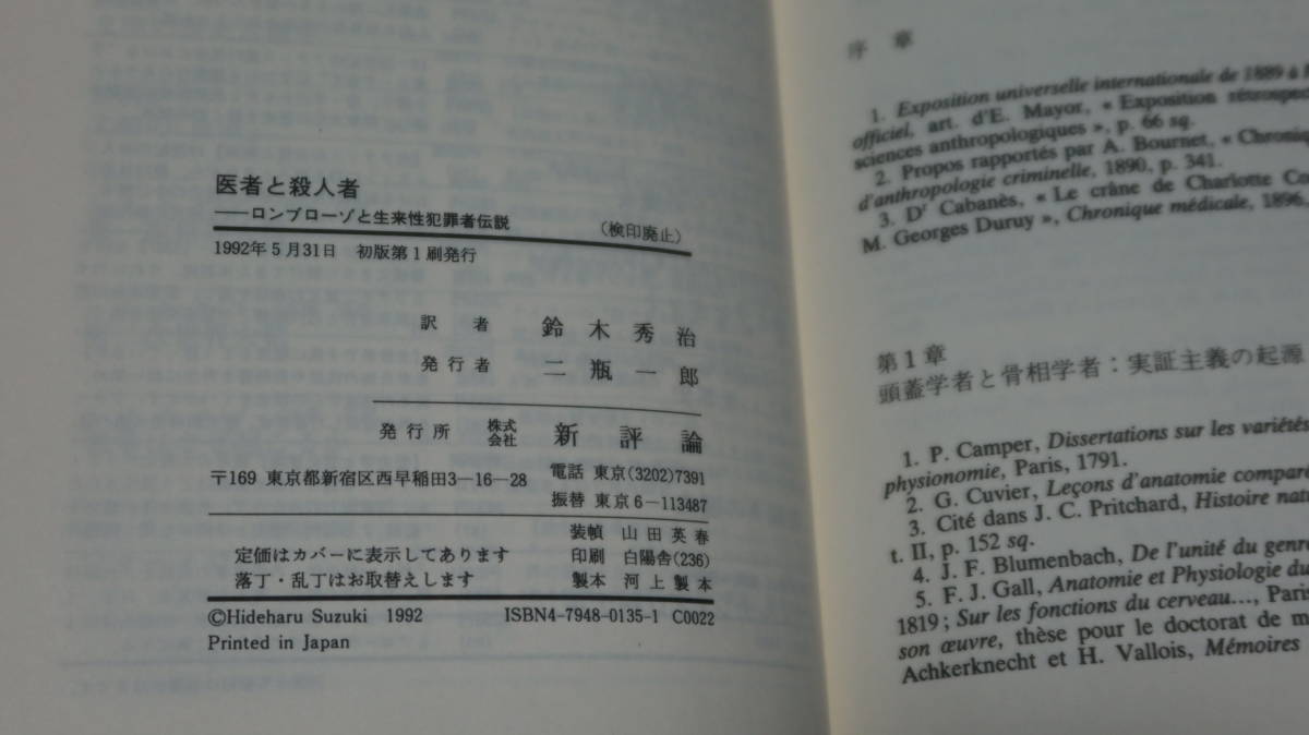 ピエール・ダルモン『医者と殺人者 ロンブローゾと生来性犯罪者伝説