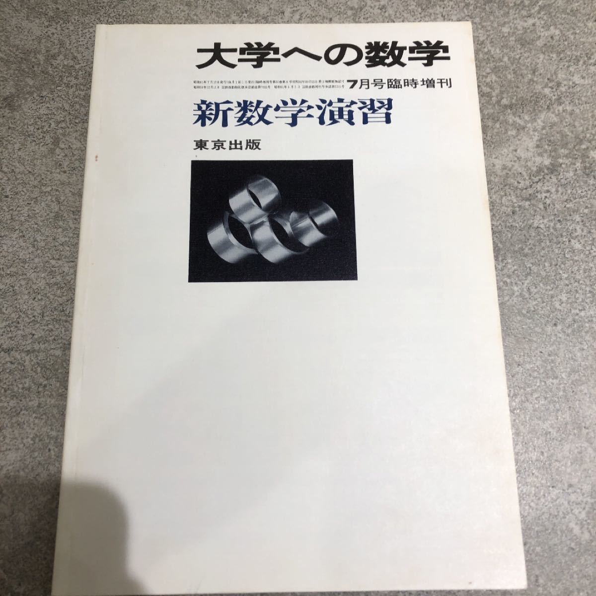 代引可】 大学への数学 1985年4月号〜1986年3月号 12冊セット - www