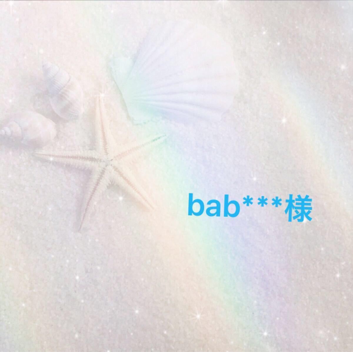 bab 様 専用ページ|PayPayフリマ