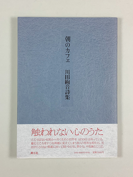 川田絢音詩集 朝のカフェ 初版 カバー 帯 cjpgorj.ro