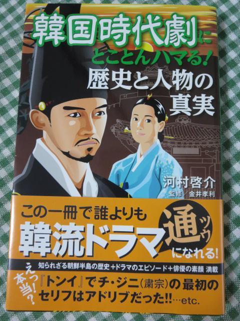 韓国時代劇にとことんハマる!歴史と人物の真実 河村 啓介_画像1