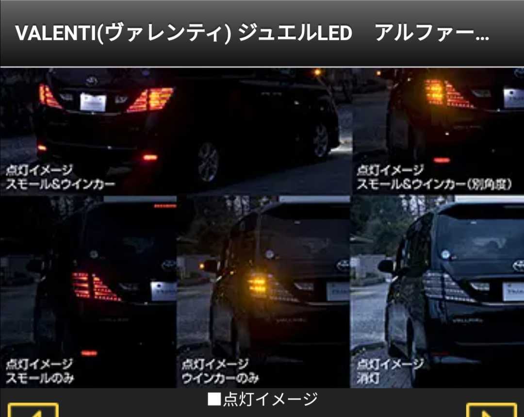 新品 ヴェルファイア 20系 アルファード ヴァレンティ LEDテールランプ