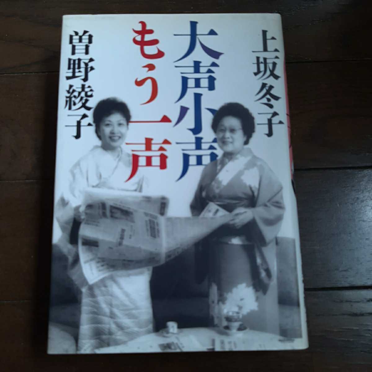 大声小声 もう一声 上坂冬子 曽野綾子 講談社_画像1