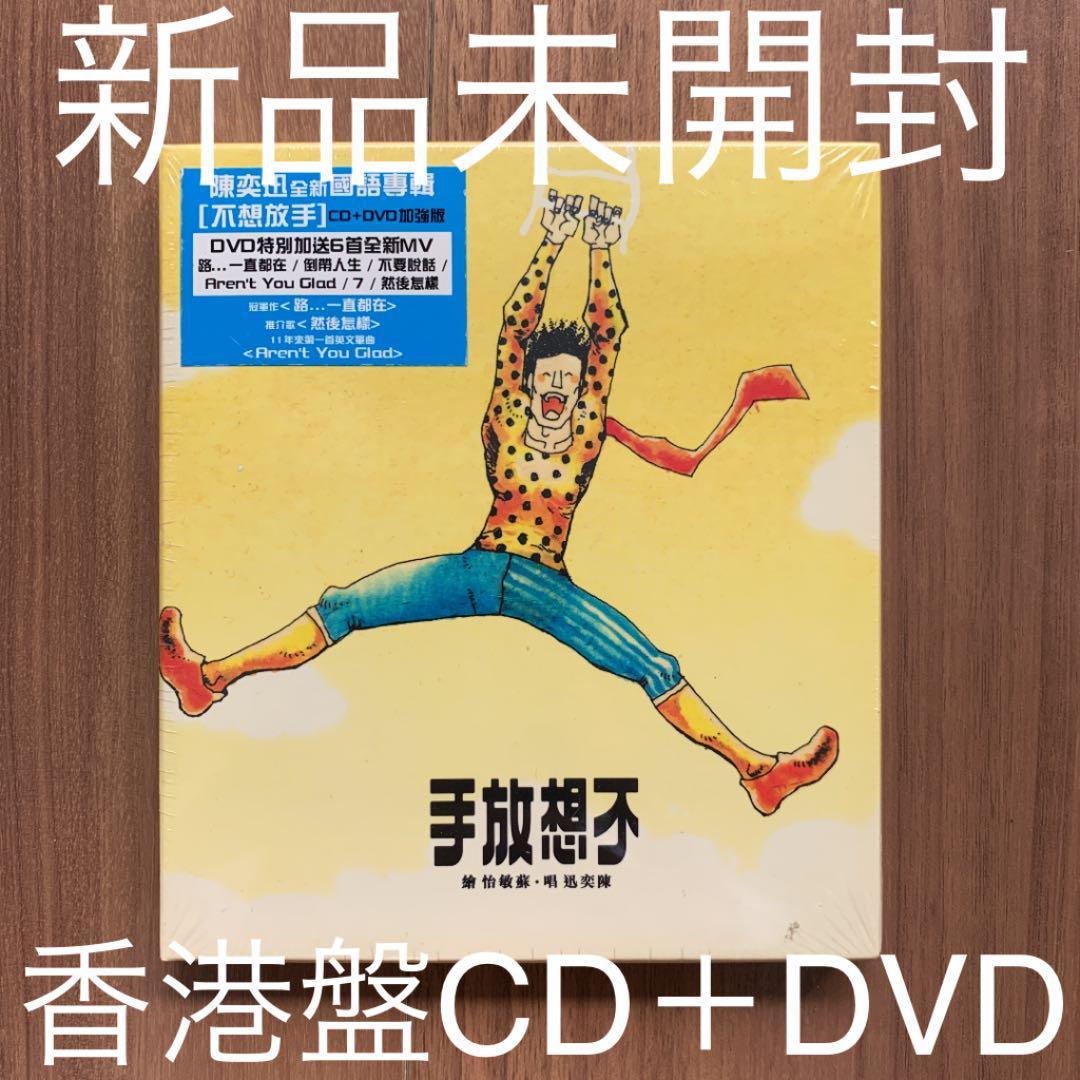 陳奕迅 Eason Chan イーソン・チャン 不想放手 CD+DVD 加強版 香港盤 新品未開封