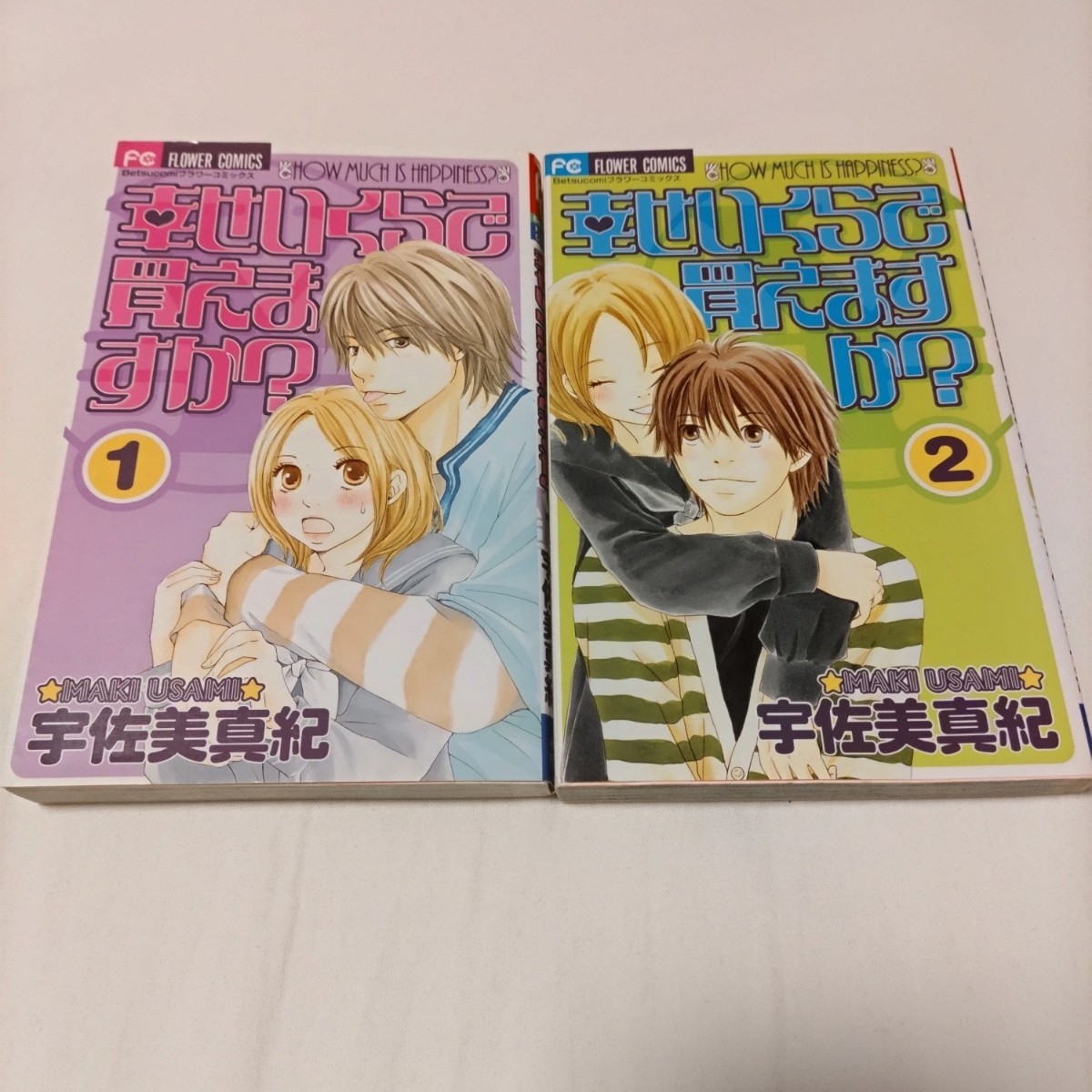 幸せいくらで買えますか？　1,2巻　完結