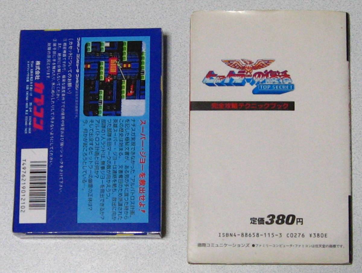 FC ヒットラーの復活 TOP SECRET & 攻略本 セット