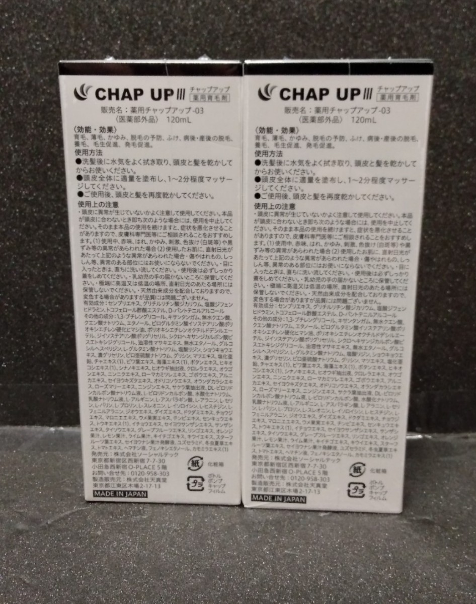 [迅速発送]チャップアップ(CHAP UP) 2本セット 薬用育毛剤 
