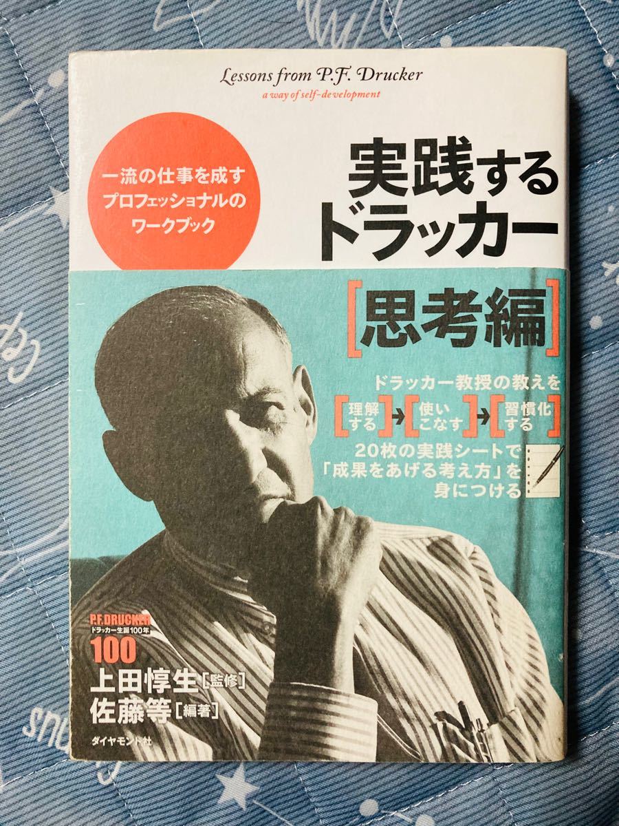 美品 実践するドラッカー 思考編 ダイヤモンド社 セルフマネジメント 経営 管理職 マネージャー 能力 成果 仕事 知識 教育