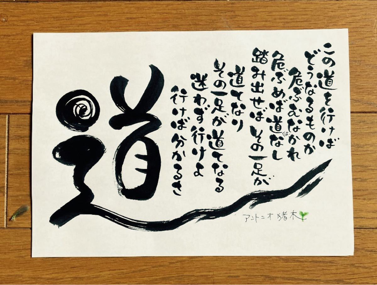 筆文字 アントニオ猪木 道 筆文字 アントニオ猪木 道