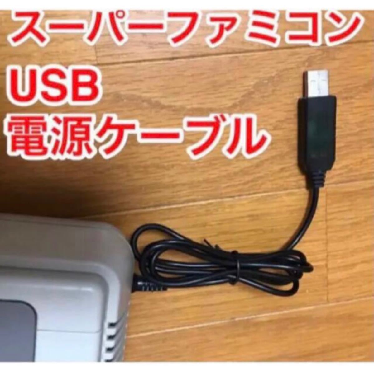 スーパーファミコン　USB 電源ケーブル