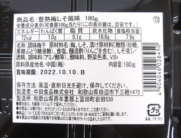 送料300円(税込)■ai035■豊熟梅 しそ風味 塩分8% (180g) 24点【シンオク】_画像3