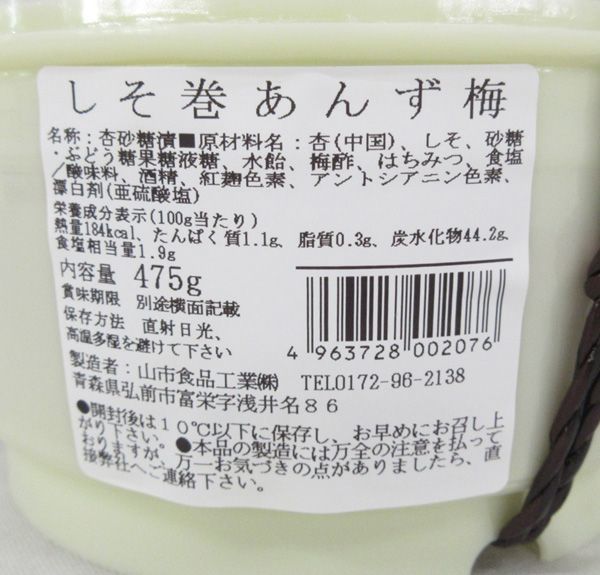 送料300円(税込)■ai143■青森名産 しそ巻あんず梅 はちみつ漬 滋養風味 475g 6点【シンオク】_画像4