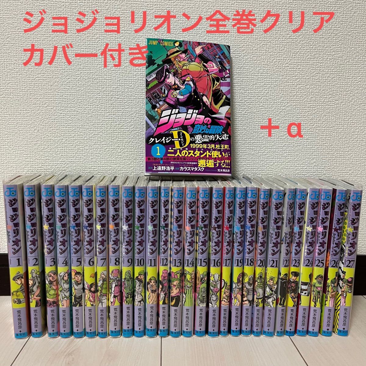 ジョジョリオン ジョジョの奇妙な冒険 第八部 全巻セット 1〜27巻 荒木飛呂彦 クリアカバー付 ＋ クレイジーDの悪霊的失恋