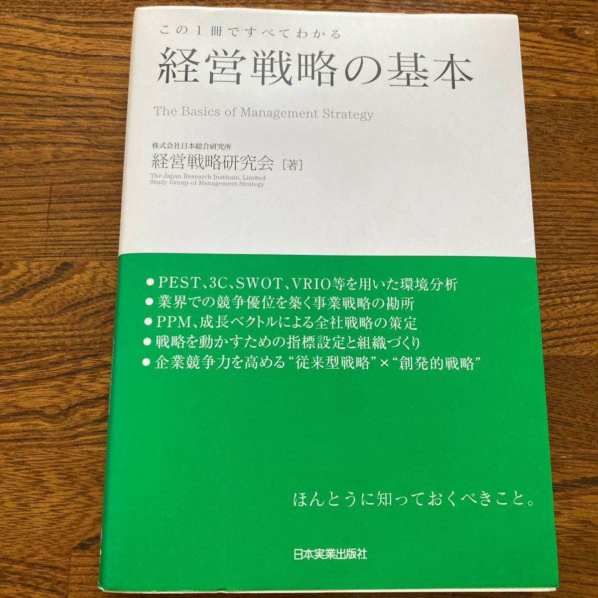 経営戦略の基本　この１冊ですべてわかる 日本総合研究所経営戦略研究会／著