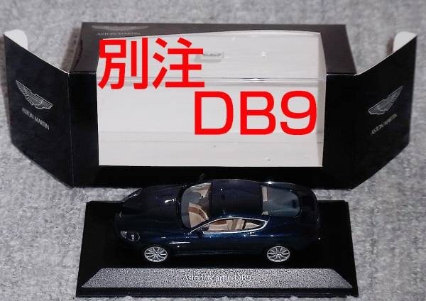 D別注 1/43 アストンマーチン DB9 ブルメタ 2003 ASTON MARTIN ディーラー別注