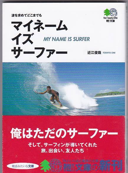 ★文庫 マイネーム・イズ・サーファー 波を求めてどこまでも [エイ文庫] 近江俊哉(著)帯なし_画像1