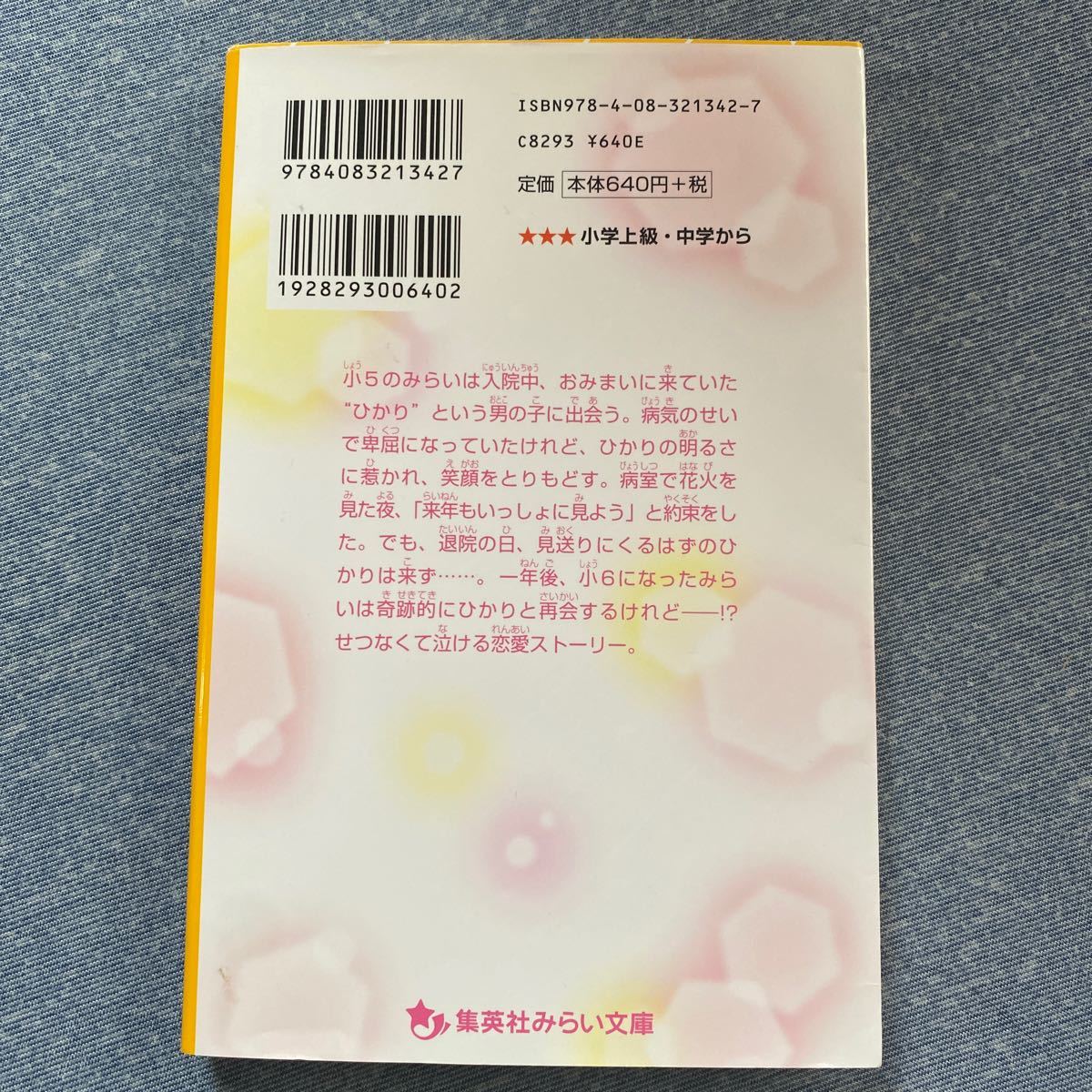 たったひとつの君との約束　また、会えるよね？ （集英社みらい文庫　み－６－１） みずのまい／作　Ｕ３５／絵