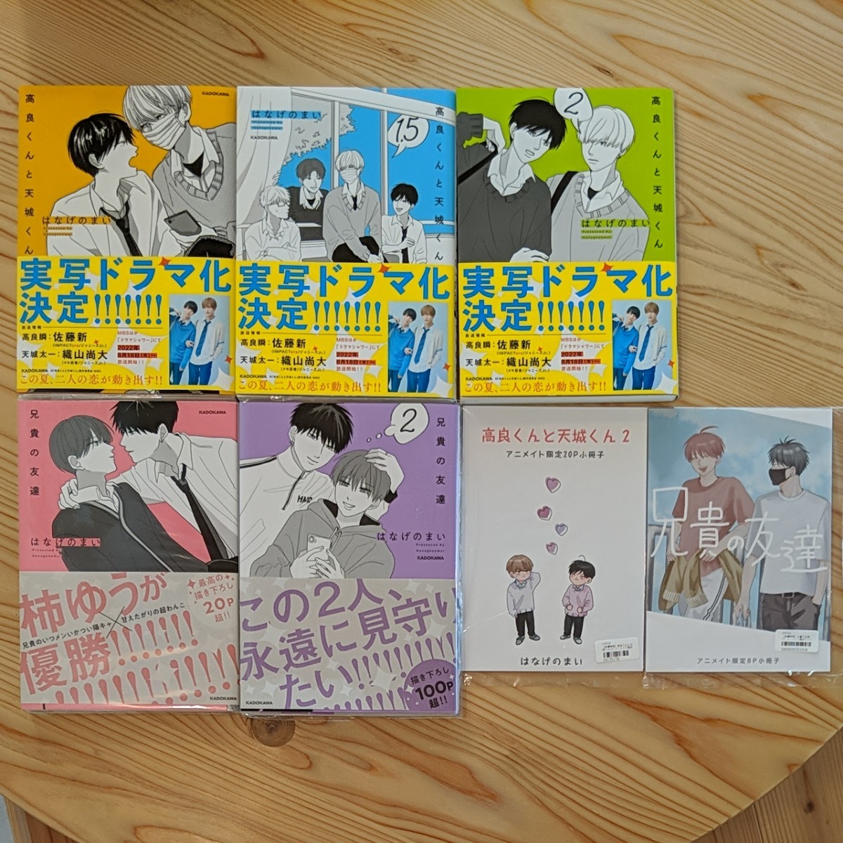 高良くんと天城くん 兄貴の友達 はなげのまい BL マンガ 特典セット 