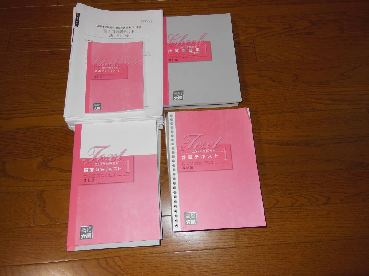 2021 大原 簿記論 経験者年内完結+完全合格 フルセット - www 本物の販売 税理士試験 法人税法 大原 2021年完全合格 教材セット 参考書