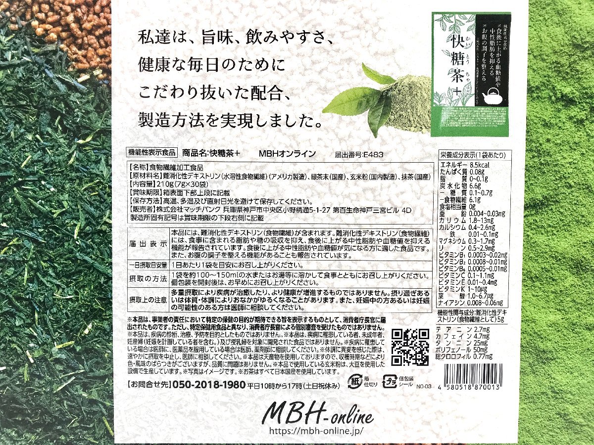 △ マッチバンク 快糖茶+ プラス 7g× 30袋 未開封 賞味期限2025年1月 迄 MBH オンライン 3箱セット 中性脂肪 食後血糖値が気になる方_画像3