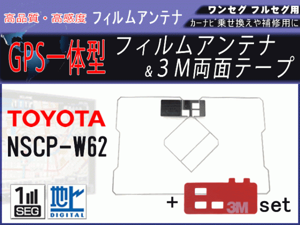 NSCP-W62 トヨタ GPS 一体型 フィルムアンテナ 両面テープ付き 地デジ 補修 交換 載せ替え 汎用 RG9MO2_NSCP-W62
